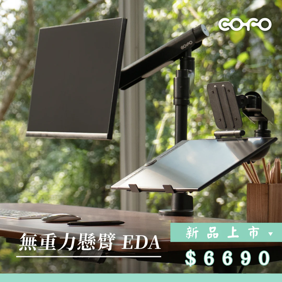 COFO 無重力螢幕懸臂・Eda(上下臂)價格