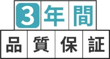 3年品質保證