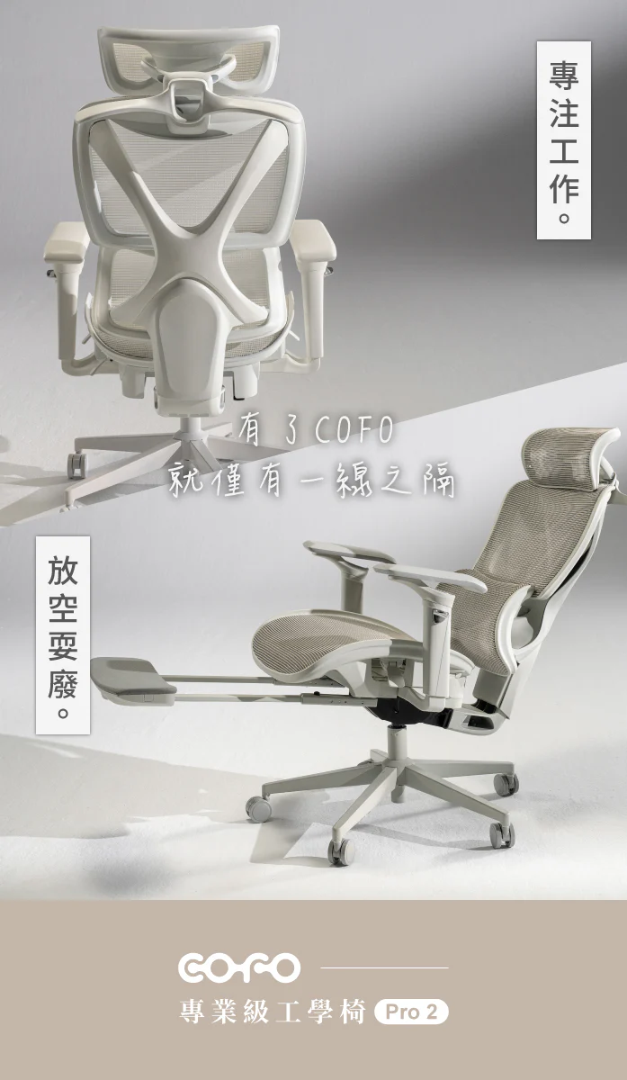 𝐂𝐎𝐅𝐎 專業級工學椅 Pro 2 全新升級! (優惠~2026/04/30):圖片 2