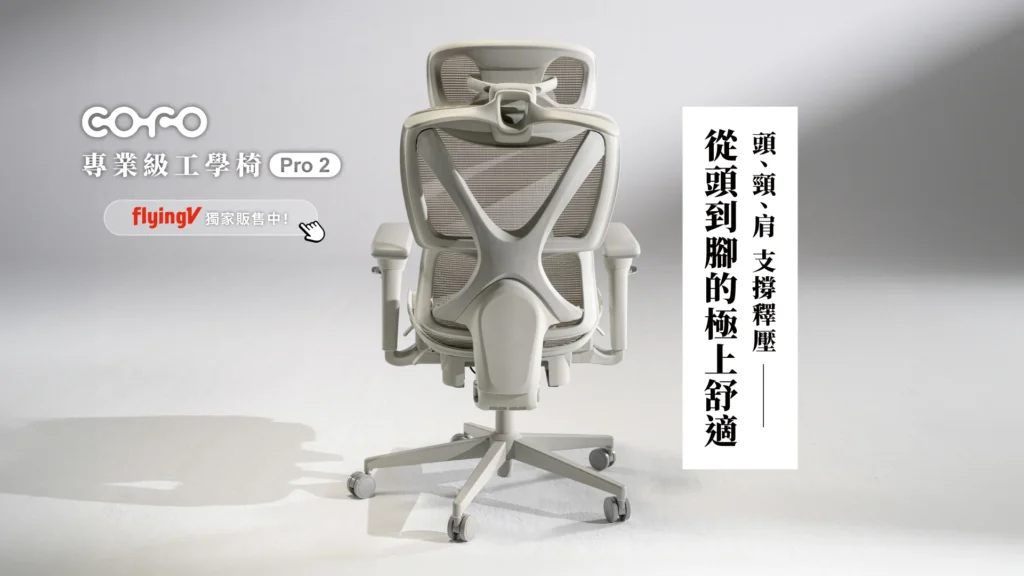 COFO Pro 2 專業級工學椅：客製化全功能支撐