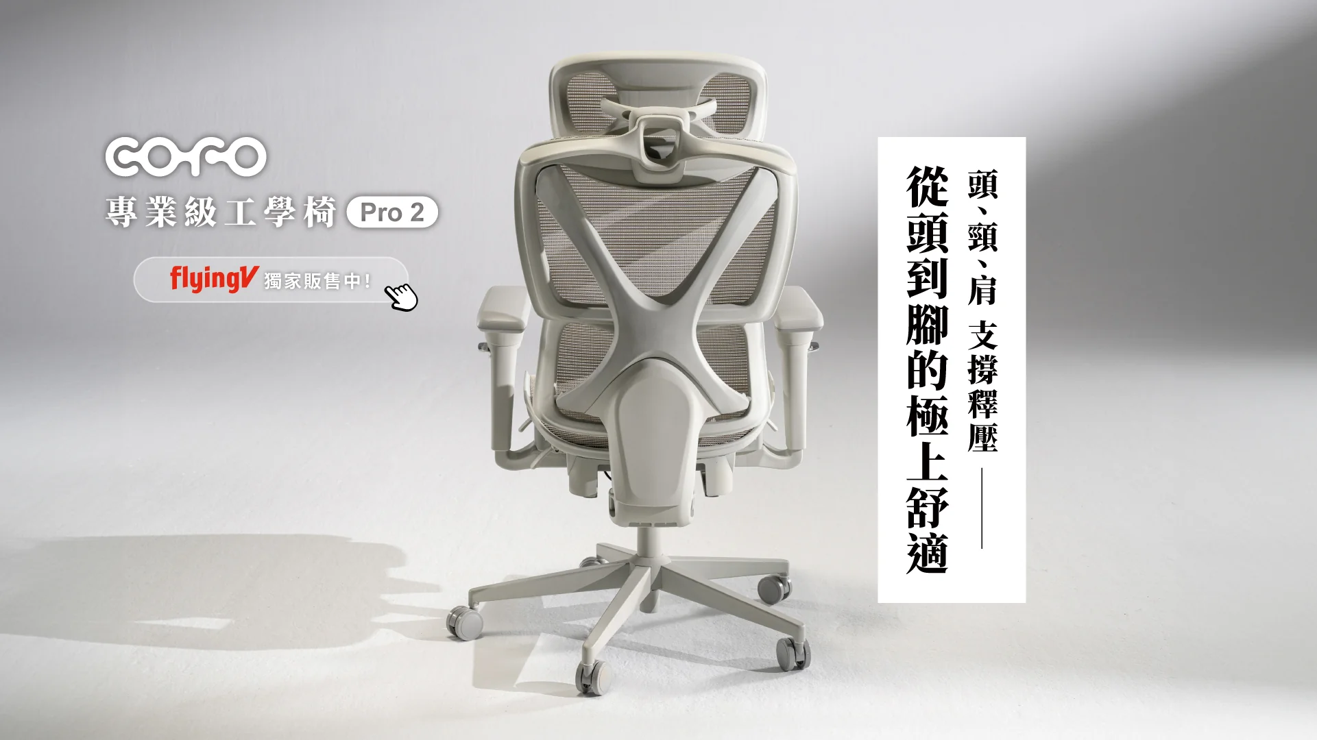 COFO Pro 2 專業級工學椅:客製化全功能支撐