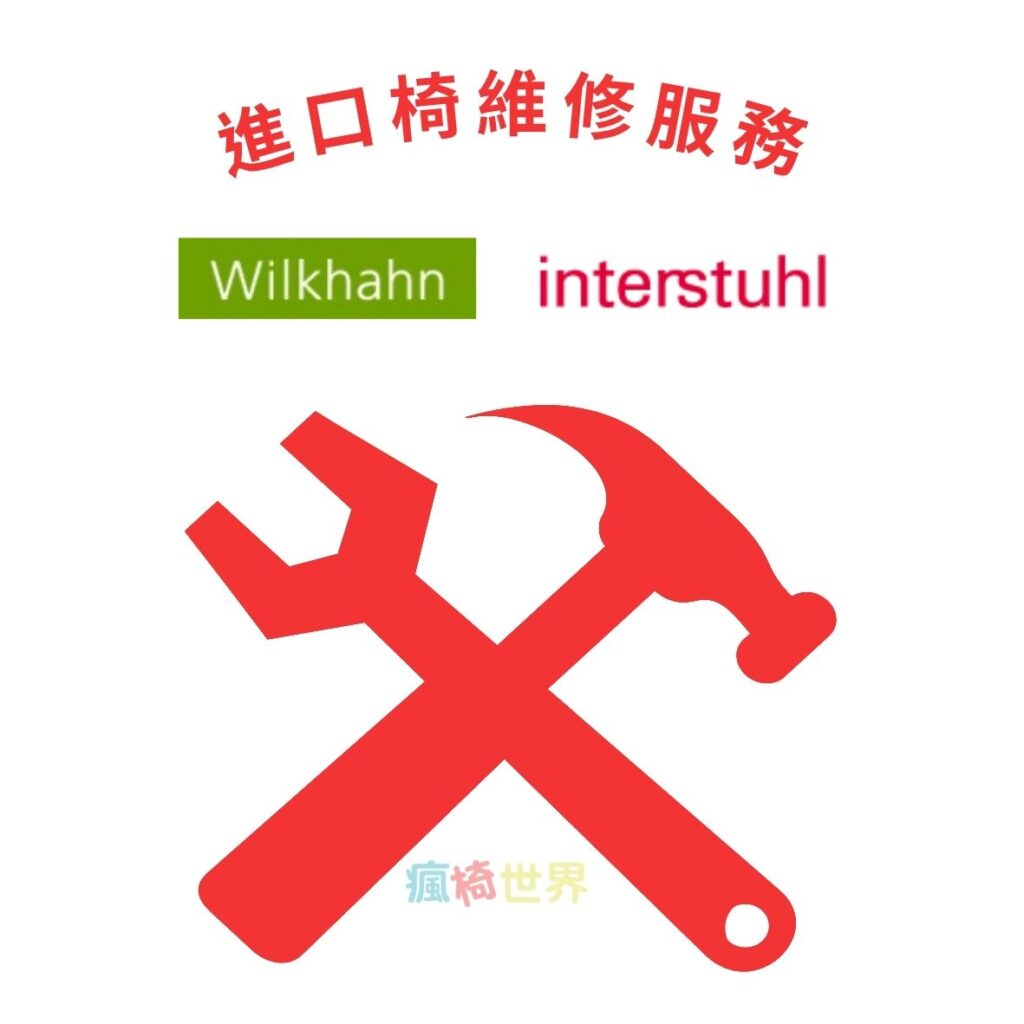 進口商品/椅款維修服務專區 歡迎洽詢