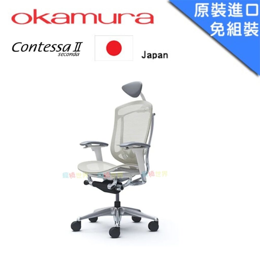 日本Okamura Contessa II 二代人體工學椅｜小牛皮頭枕(白框)｜進口網椅