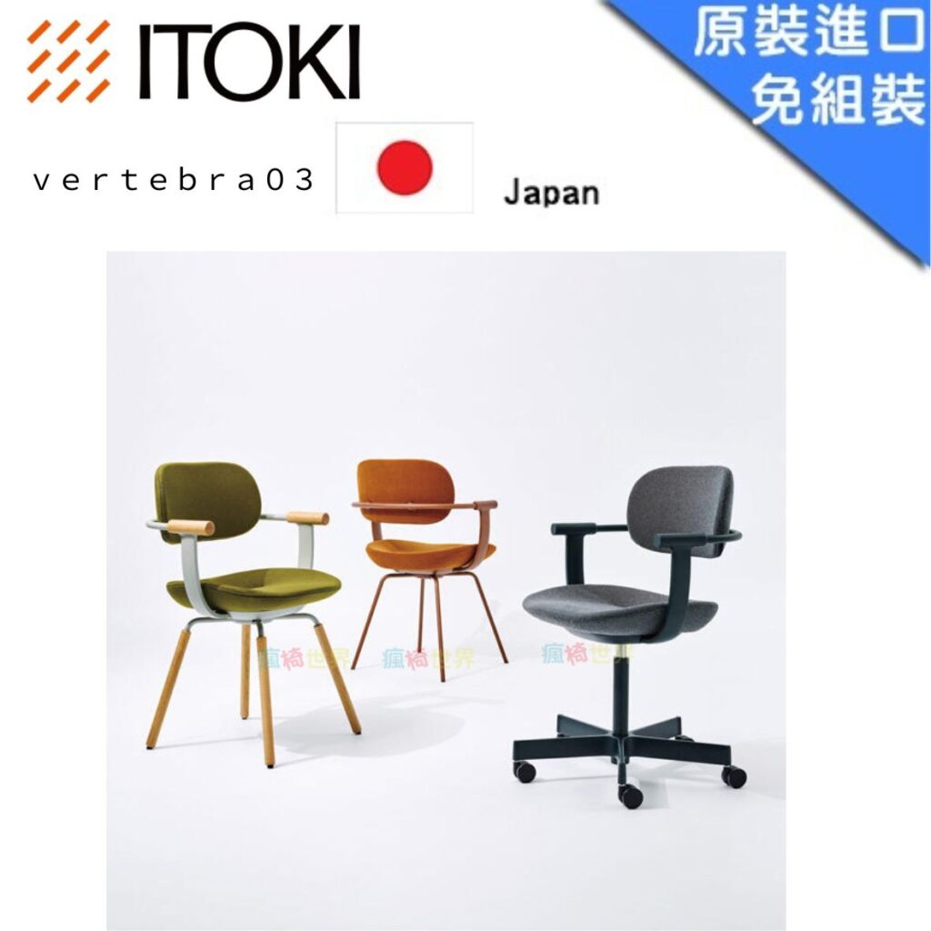 日本ITOKI Vertebra 03 SOHO工作椅 (五爪輪腳款)｜進口椅