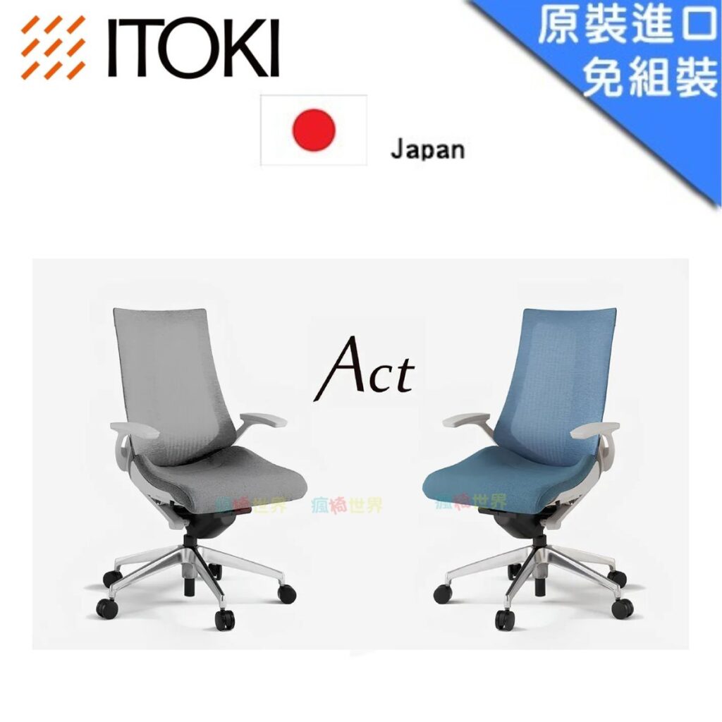 日本ITOKI Act 人體工學椅｜最強4D扶手｜灰色/無腰靠/無頭枕/尼龍腳｜進口椅
