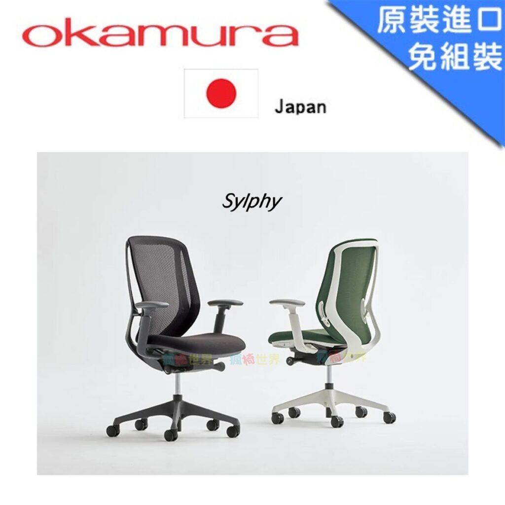 日本Okamura Sylphy 人體工學概念椅 | 進口網椅