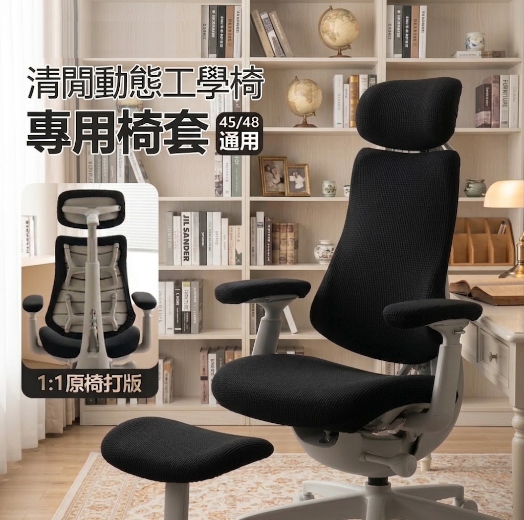 LiberNovo Omni 世界首款 清閑 清閒 動態人機工學椅 | 椅套 | 布套 | 保護套 | 猫抓布 (實品展示)