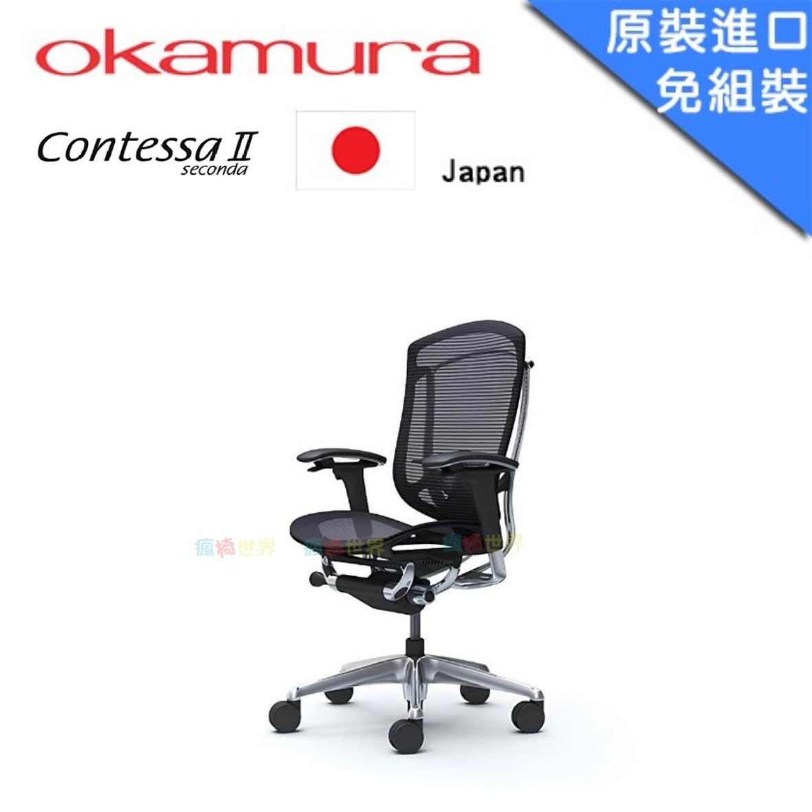 Okamura Contessa II 二代 日本原裝進口全網椅 人體工學椅 代理公司貨|無頭枕(黑框)