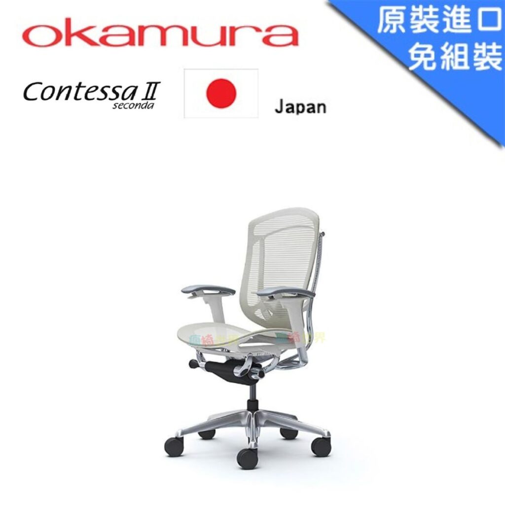 Okamura Contessa II 二代 日本原裝進口全網椅 人體工學椅 代理公司貨｜無頭枕(白框)