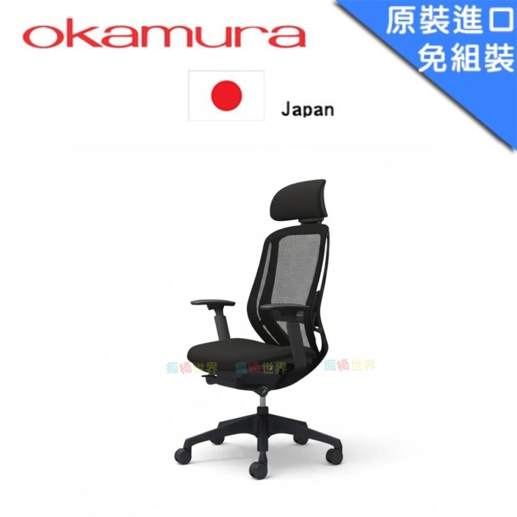 Okamura Sylphy 日本原裝進口 代理公司貨 人體工學概念椅 | 進口網椅 (含頭枕/黑框)