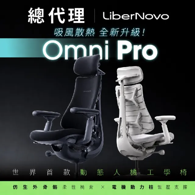 LiberNovo《Omni PRO》《Omni Gen》主動式吸風散熱 人氣商品 清閑 動態人機工學椅 | 人體工學椅 | 清閒椅 | 按摩椅